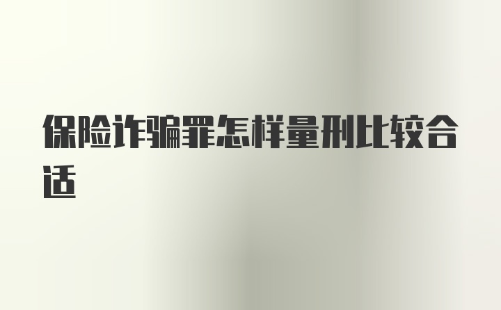 保险诈骗罪怎样量刑比较合适