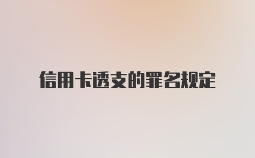 信用卡透支的罪名规定