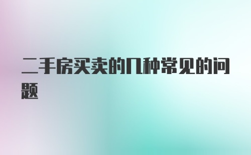 二手房买卖的几种常见的问题