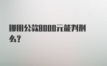 挪用公款8000元能判刑么？