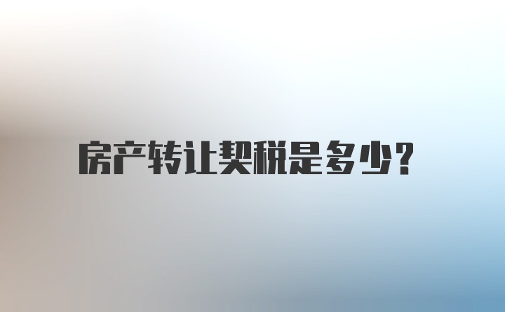 房产转让契税是多少？