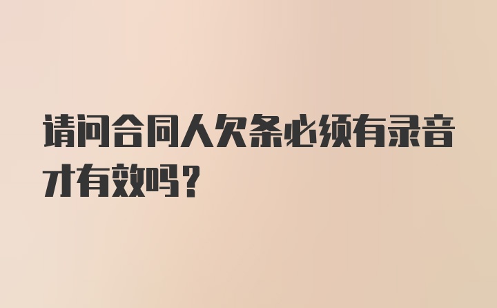 请问合同人欠条必须有录音才有效吗？