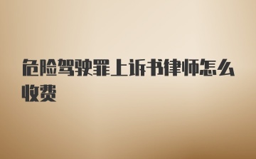 危险驾驶罪上诉书律师怎么收费