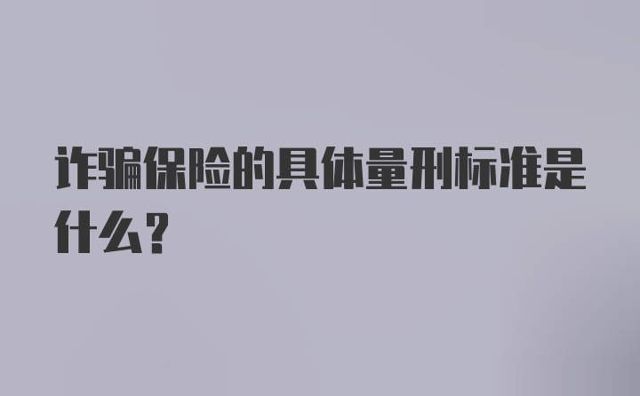 诈骗保险的具体量刑标准是什么？