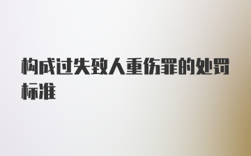 构成过失致人重伤罪的处罚标准