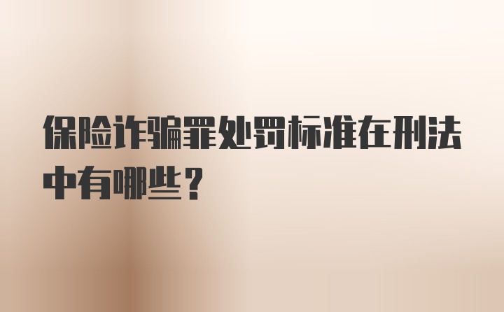 保险诈骗罪处罚标准在刑法中有哪些？