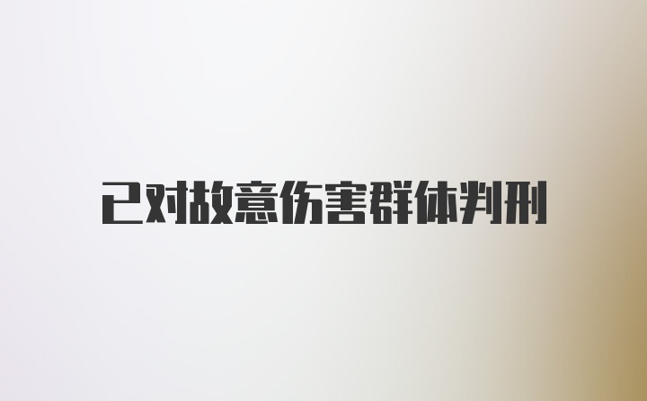 已对故意伤害群体判刑