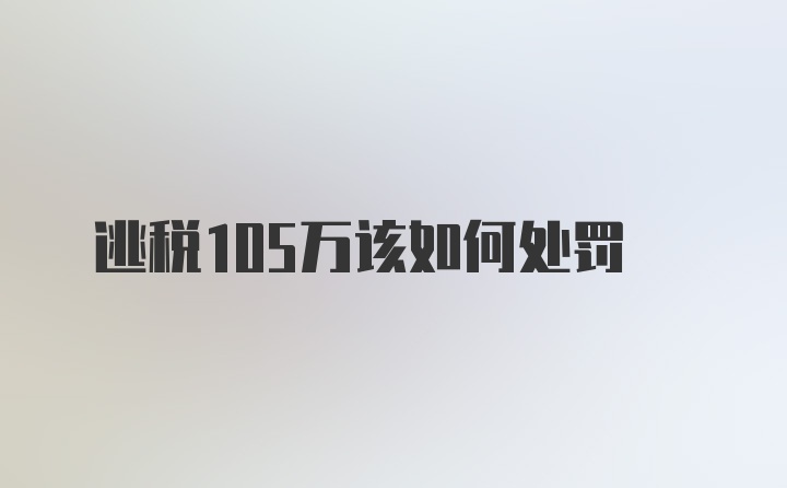 逃税105万该如何处罚