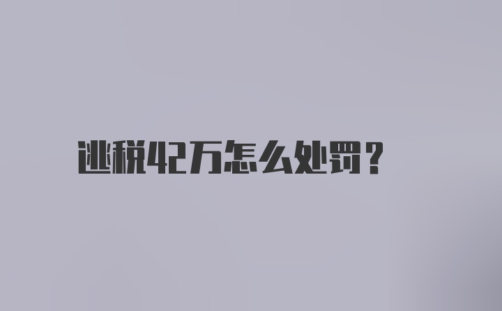 逃税42万怎么处罚？