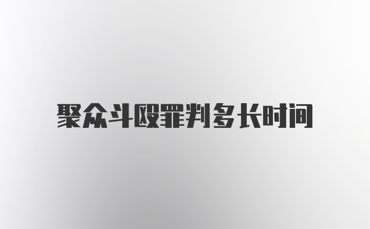 聚众斗殴罪判多长时间