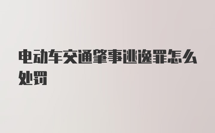 电动车交通肇事逃逸罪怎么处罚