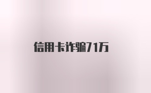 信用卡诈骗71万