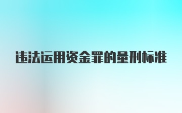 违法运用资金罪的量刑标准