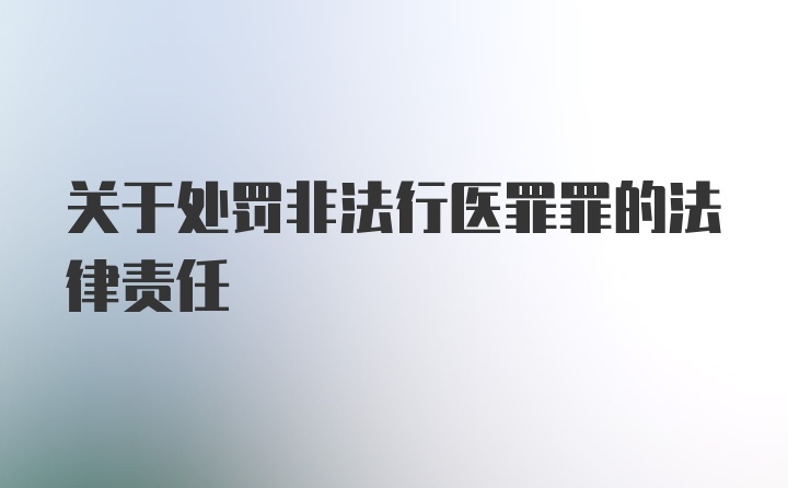 关于处罚非法行医罪罪的法律责任