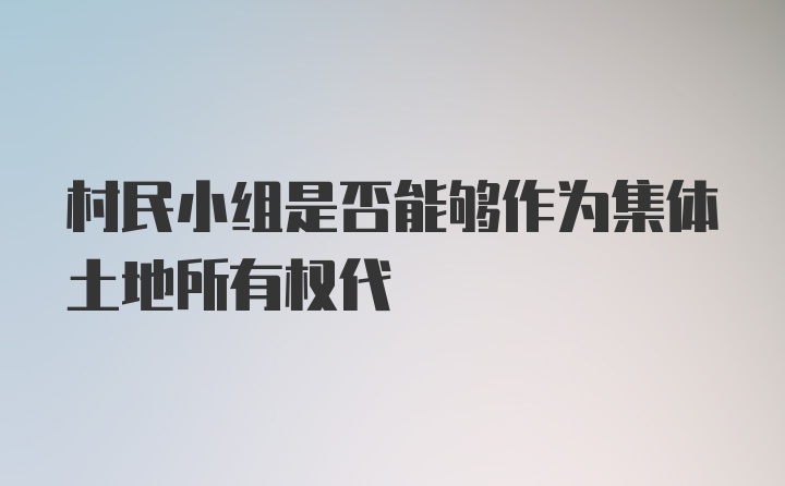 村民小组是否能够作为集体土地所有权代