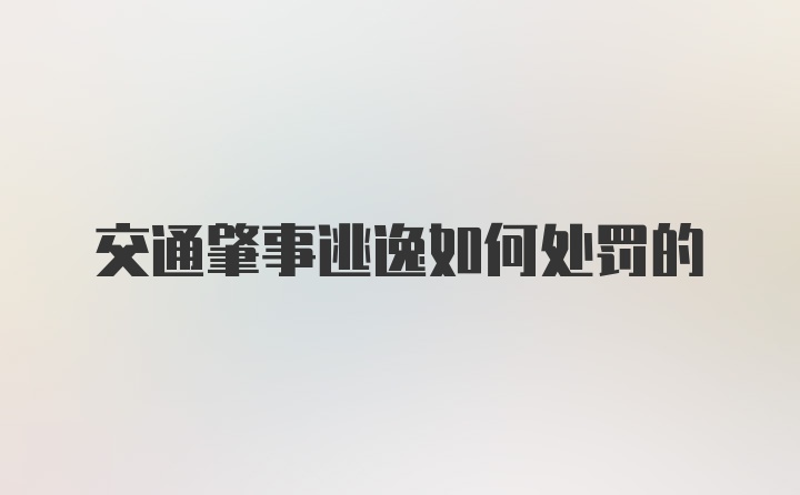 交通肇事逃逸如何处罚的