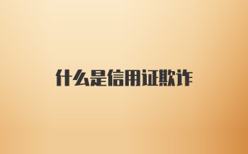 什么是信用证欺诈