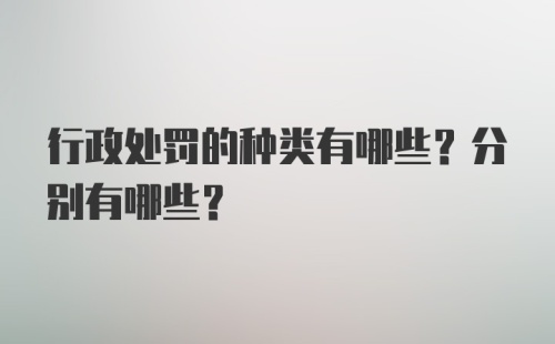 行政处罚的种类有哪些?分别有哪些？