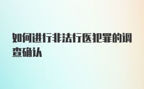 如何进行非法行医犯罪的调查确认