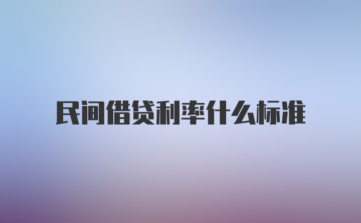 民间借贷利率什么标准