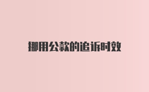 挪用公款的追诉时效