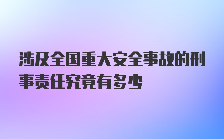 涉及全国重大安全事故的刑事责任究竟有多少