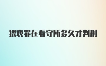 猥亵罪在看守所多久才判刑