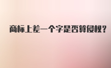 商标上差一个字是否算侵权？