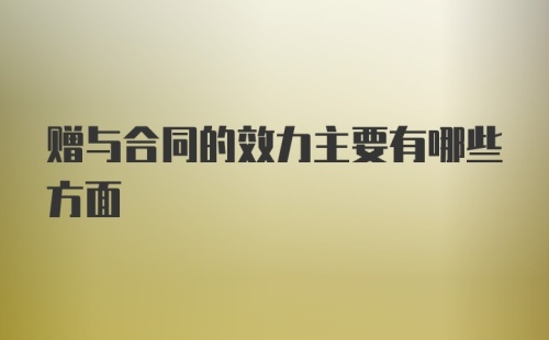 赠与合同的效力主要有哪些方面