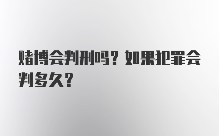 赌博会判刑吗?如果犯罪会判多久?