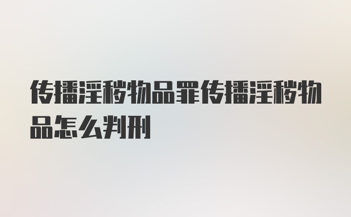 传播淫秽物品罪传播淫秽物品怎么判刑