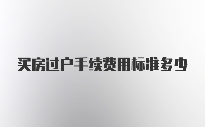 买房过户手续费用标准多少