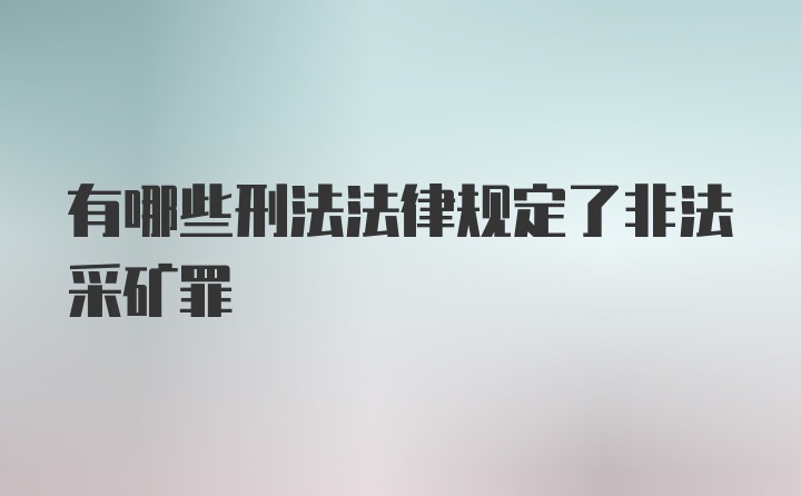 有哪些刑法法律规定了非法采矿罪