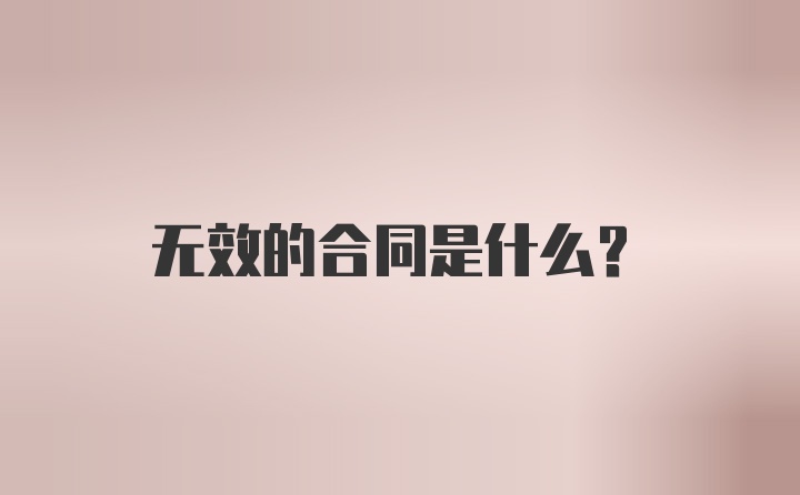 无效的合同是什么？