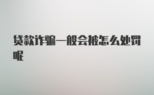 贷款诈骗一般会被怎么处罚呢