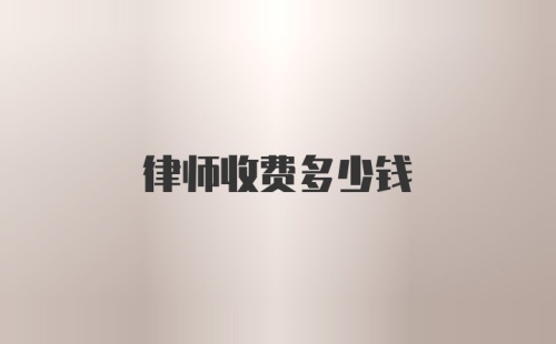 律师收费多少钱