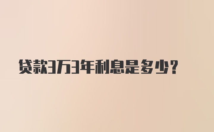 贷款3万3年利息是多少？