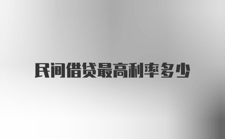 民间借贷最高利率多少