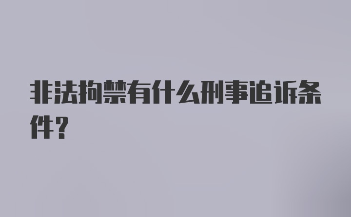 非法拘禁有什么刑事追诉条件？