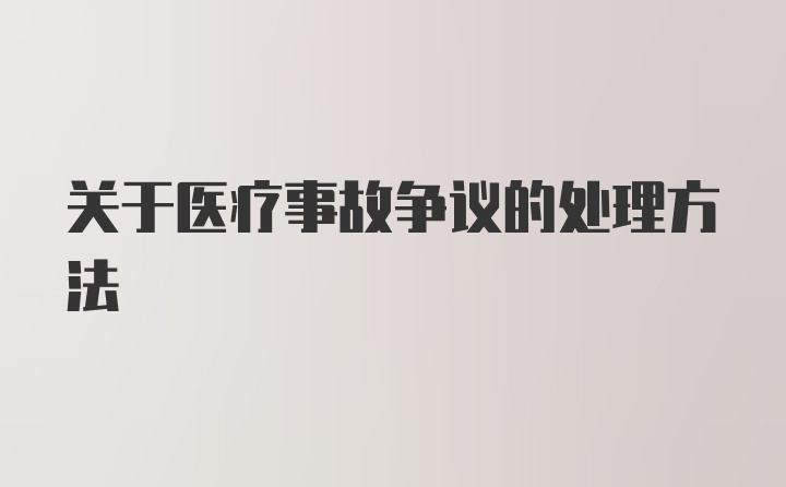 关于医疗事故争议的处理方法