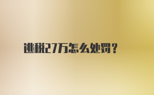 逃税27万怎么处罚？