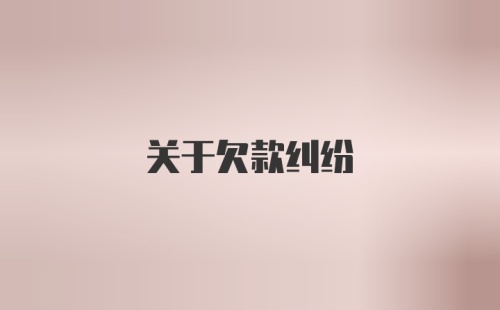 关于欠款纠纷