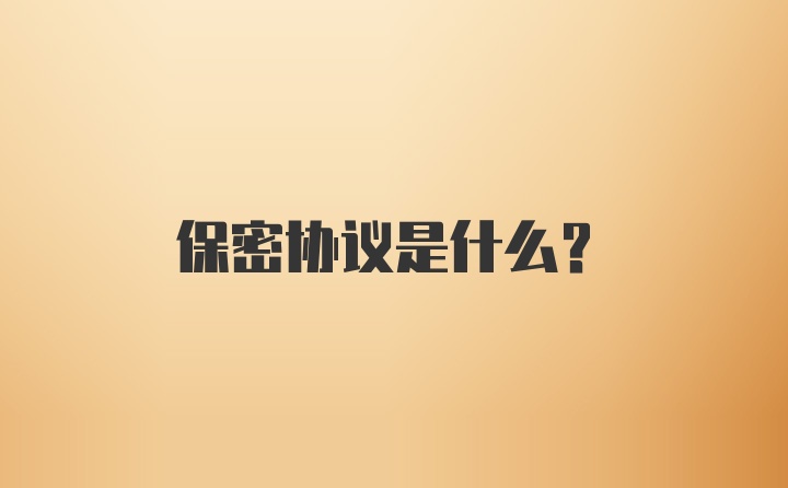 保密协议是什么？