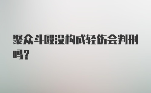 聚众斗殴没构成轻伤会判刑吗？