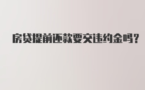 房贷提前还款要交违约金吗？