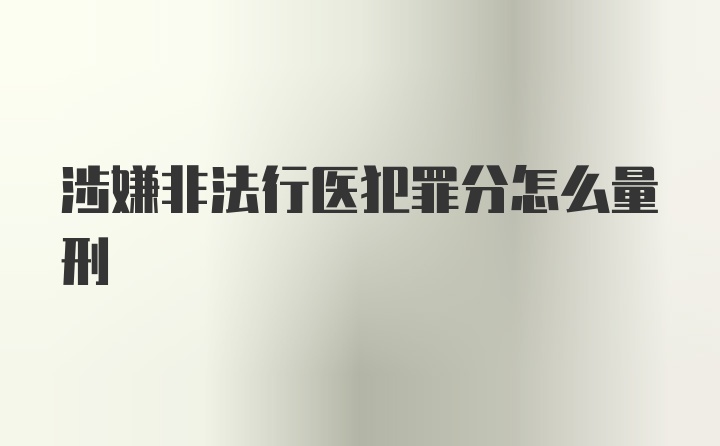 涉嫌非法行医犯罪分怎么量刑