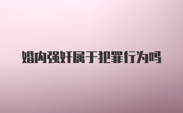 婚内强奸属于犯罪行为吗