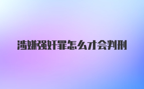 涉嫌强奸罪怎么才会判刑