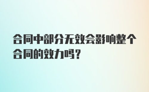 合同中部分无效会影响整个合同的效力吗？