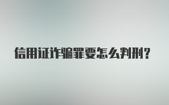 信用证诈骗罪要怎么判刑?